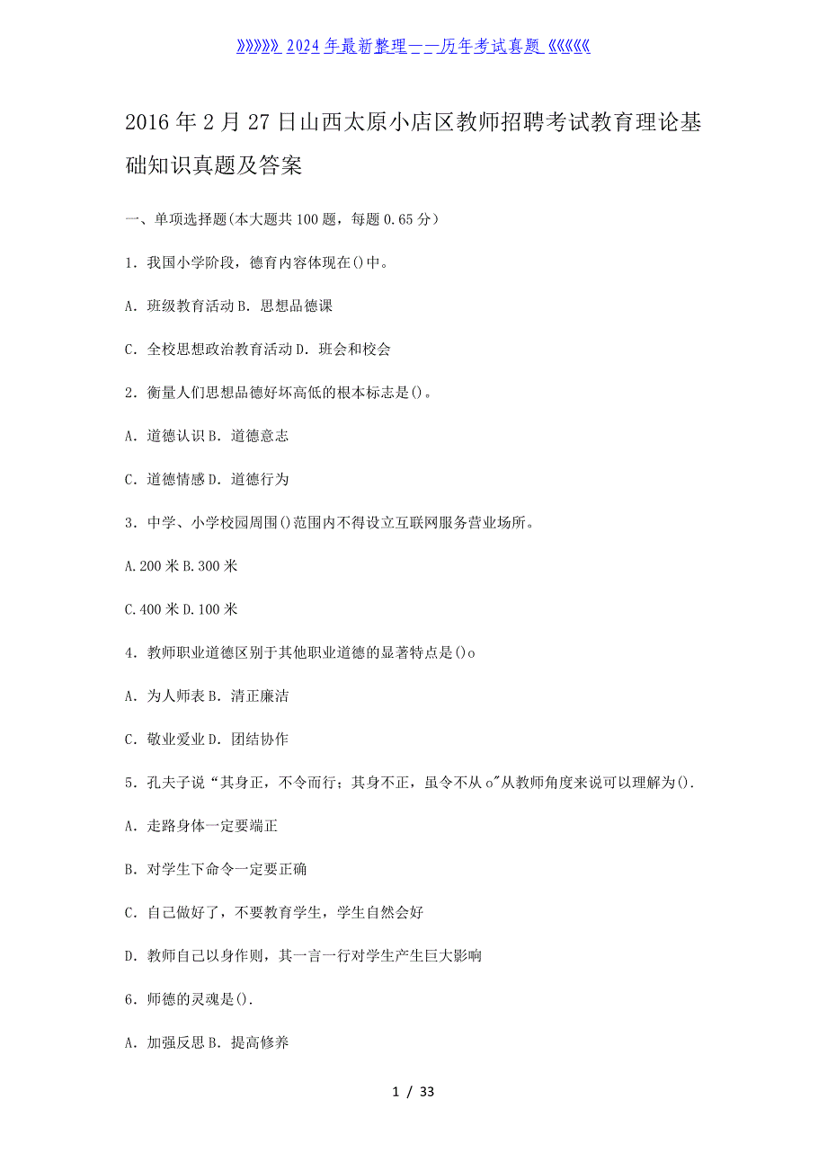 2月27日山西太原小店区教师招聘考试教育理论基础知识真题及答案_第1页