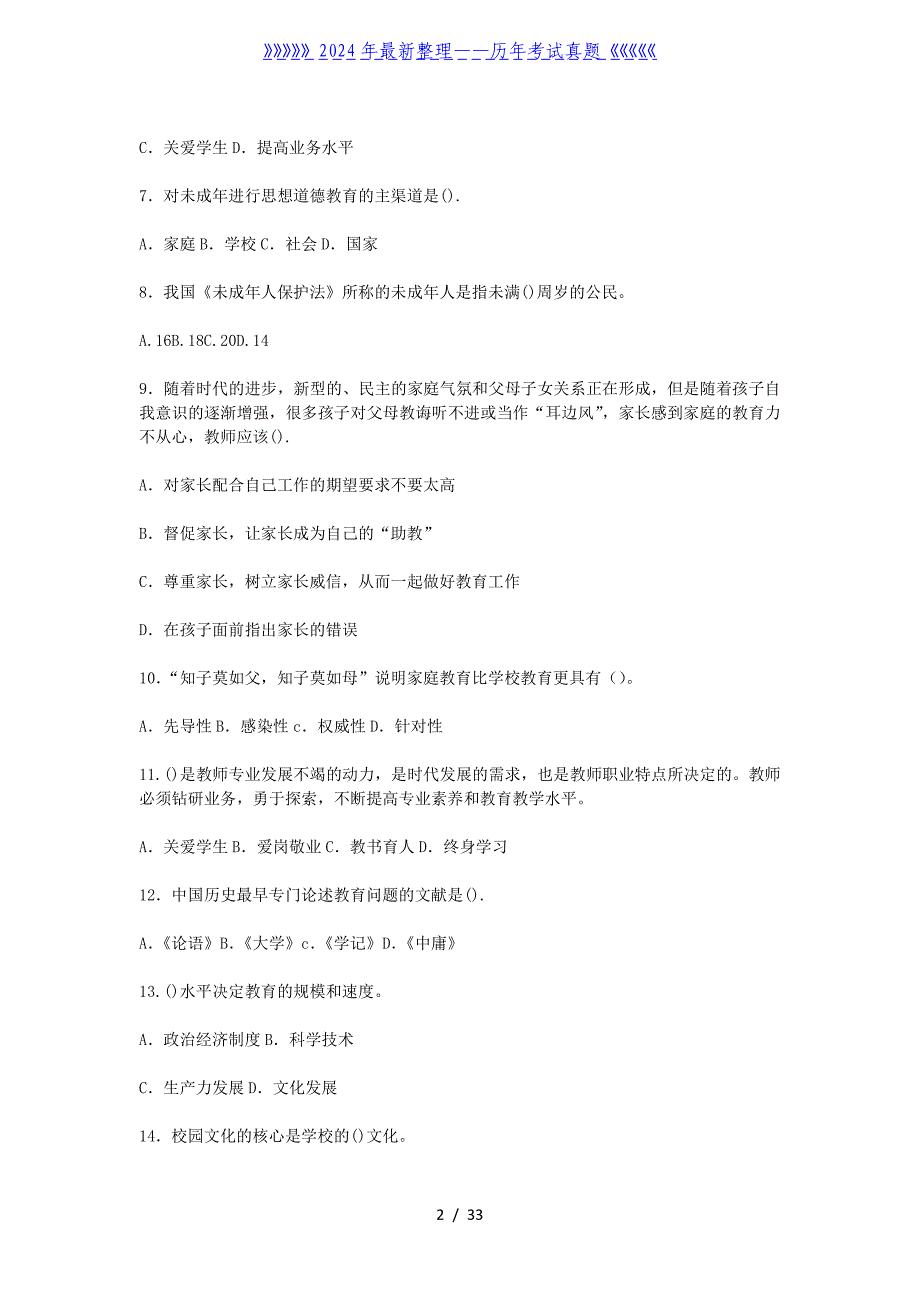 2月27日山西太原小店区教师招聘考试教育理论基础知识真题及答案_第2页