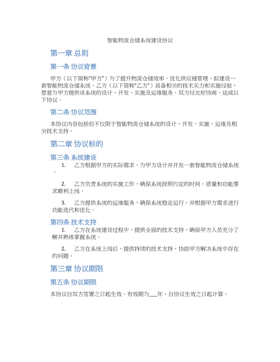 智能物流仓储系统建设协议_第1页