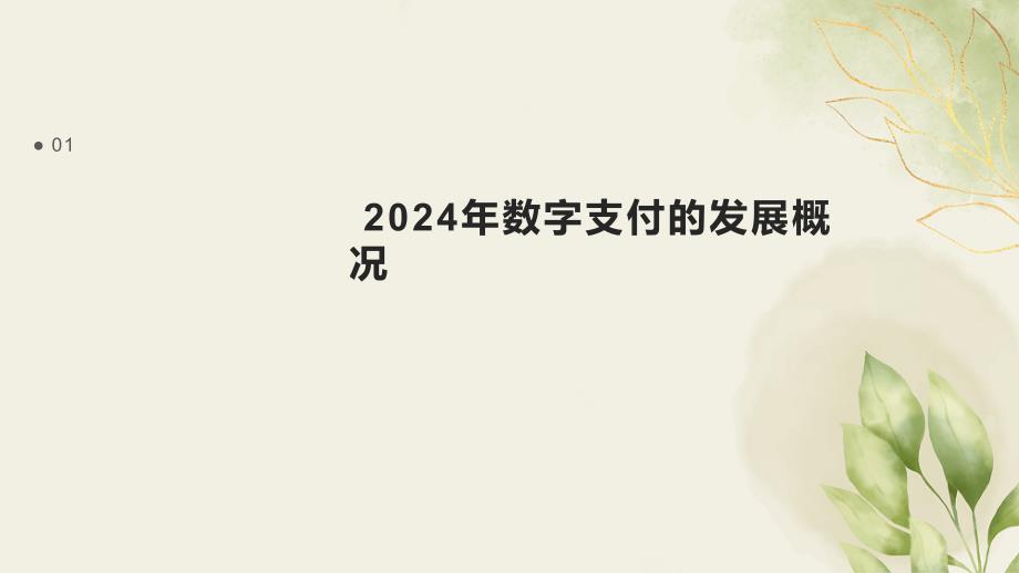 2024年数字支付跨境合作（精品资料）_第3页