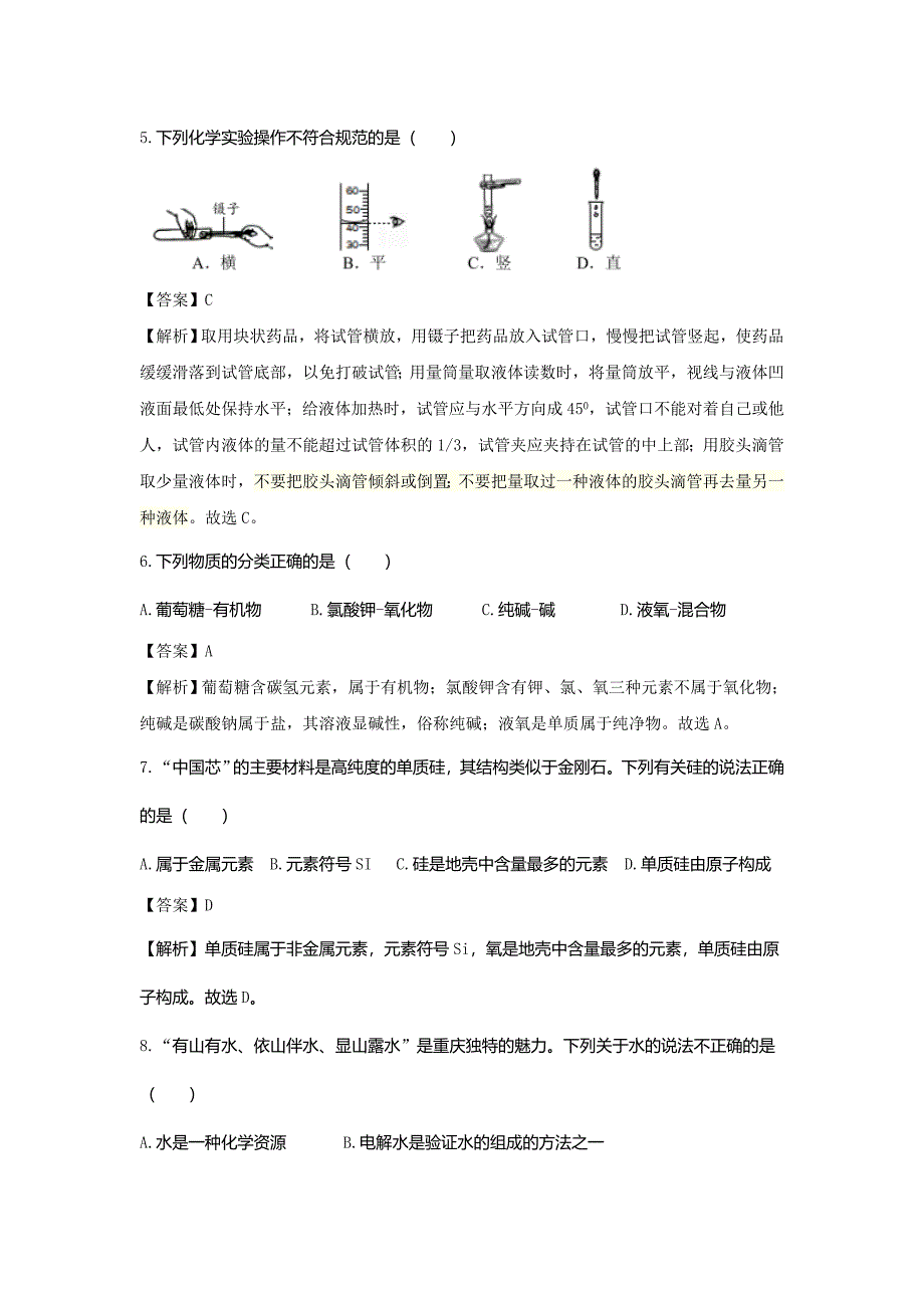 重庆市2018年中考化学真题试题(b卷含解析)_第2页