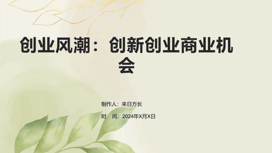 创业风潮：创新创业商业机会_第1页