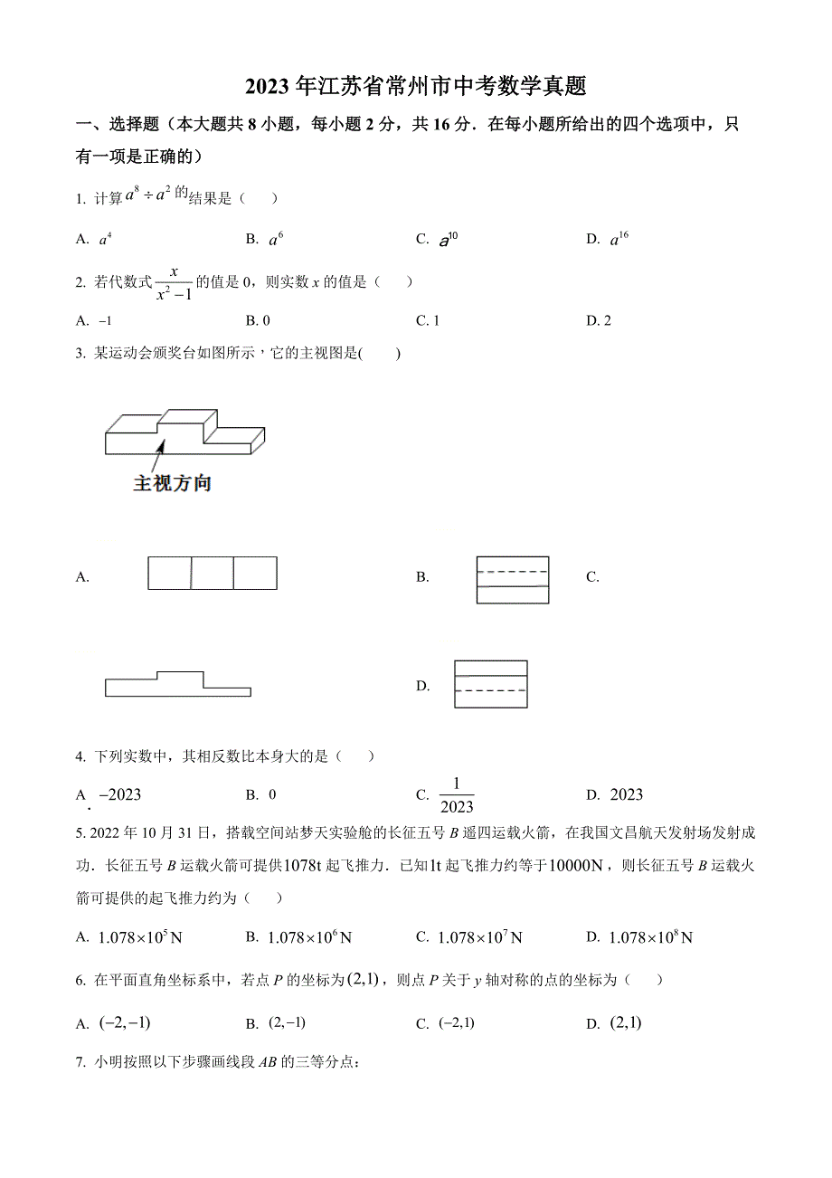 2023年江苏省常州市中考数学真题(原卷版)_第1页