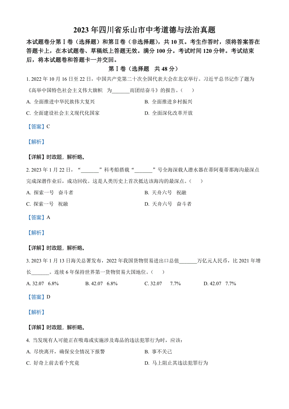 2023年四川省乐山市中考道德与法治真题(解析版)_第1页