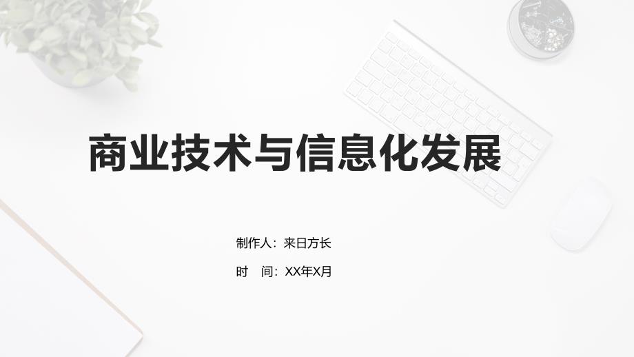 商业技术与信息化发展_第1页