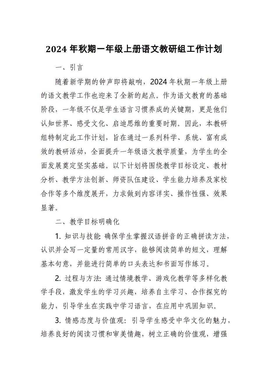 2024年秋期一年级上册语文教研组工作计划_第1页