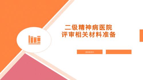 智慧医疗 医院评审二级精神病医院评审标准操作方案V2