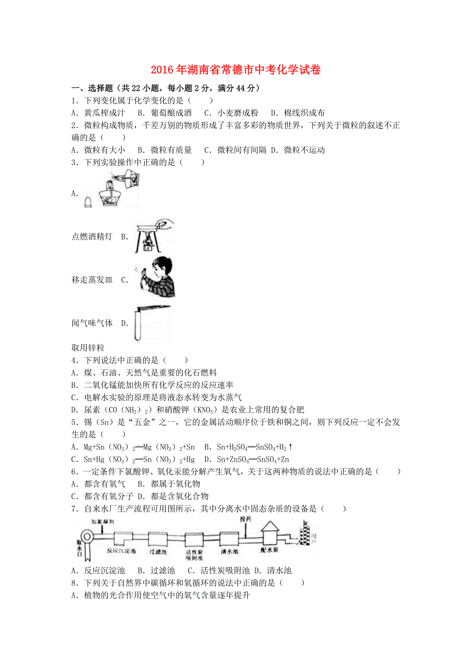 湖南省常德市2016年中考化学真题试题(含解析)_第1页