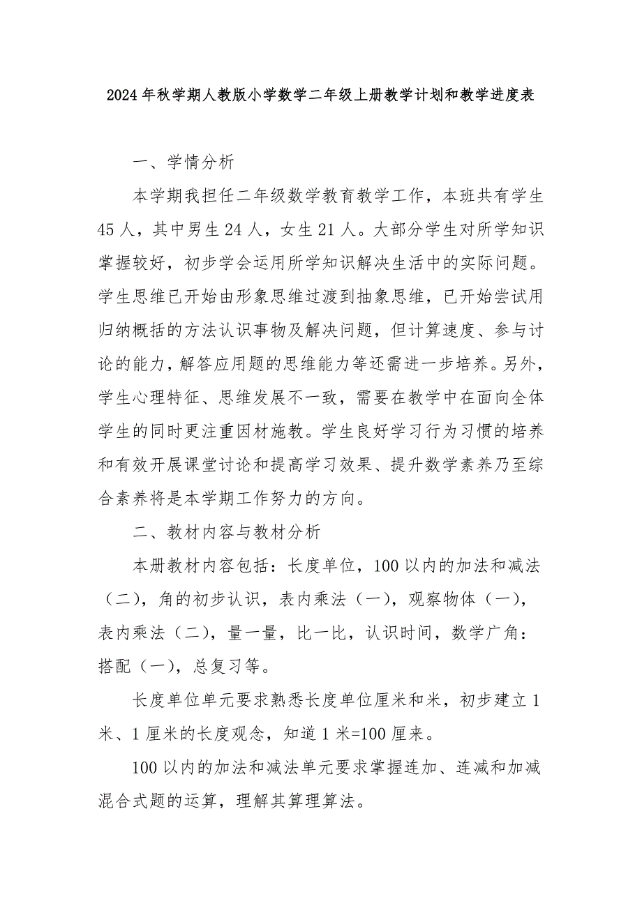 2024年秋学期人教版小学数学二年级上册教学计划和教学进度表1_第1页