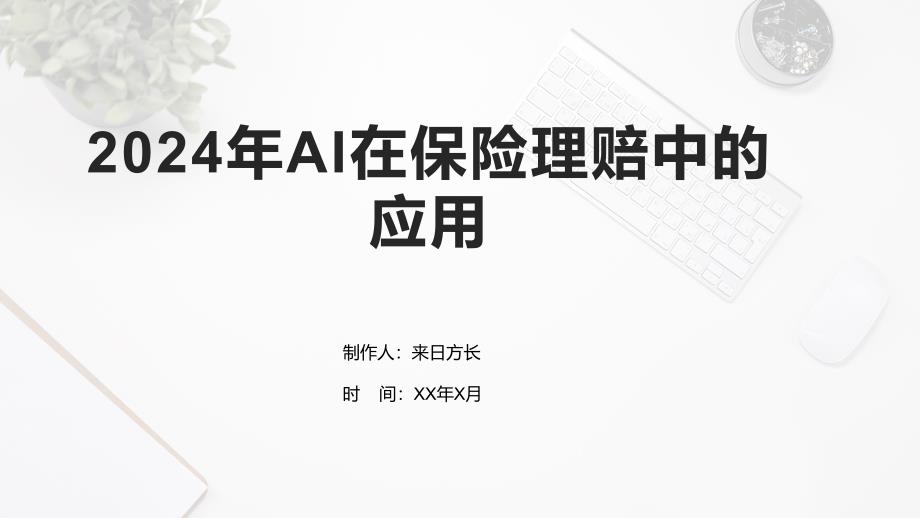 2024年AI在保险理赔中的应用_第1页