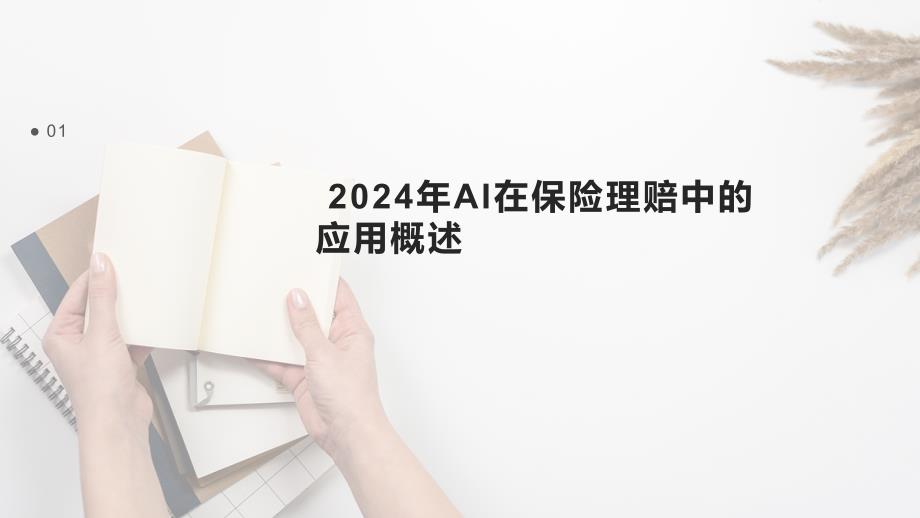 2024年AI在保险理赔中的应用_第3页