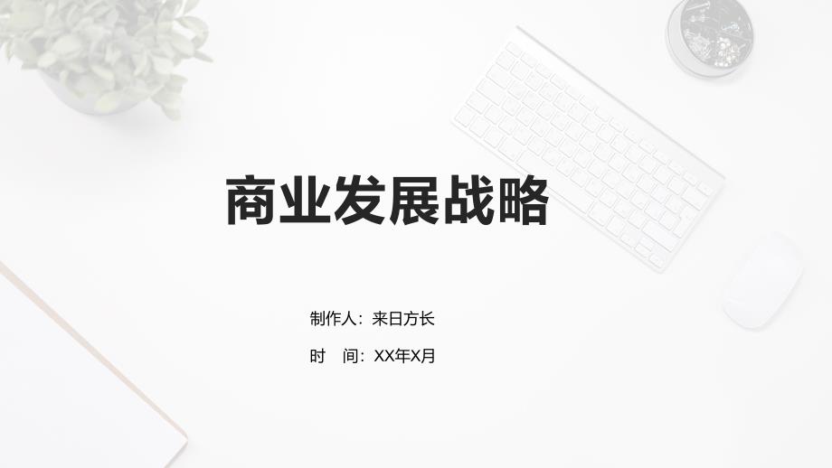 商业发展战略_第1页