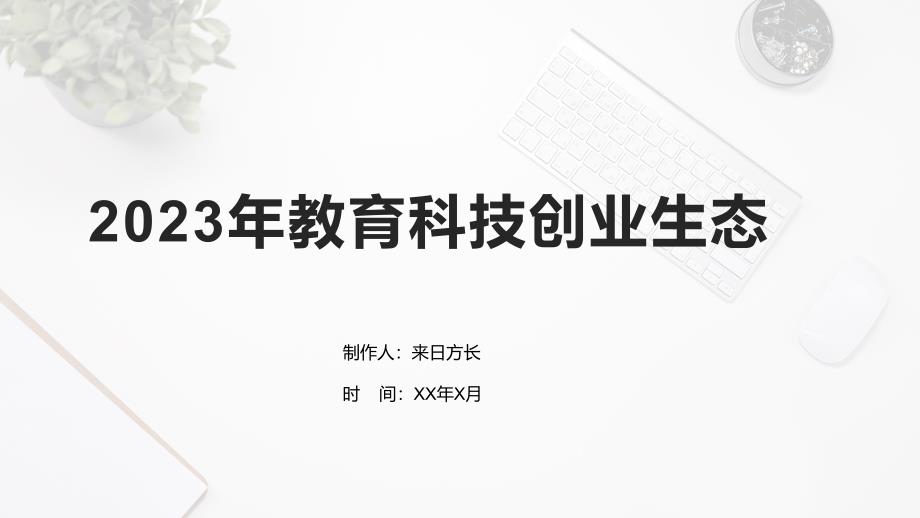 2023年教育科技创业生态_第1页