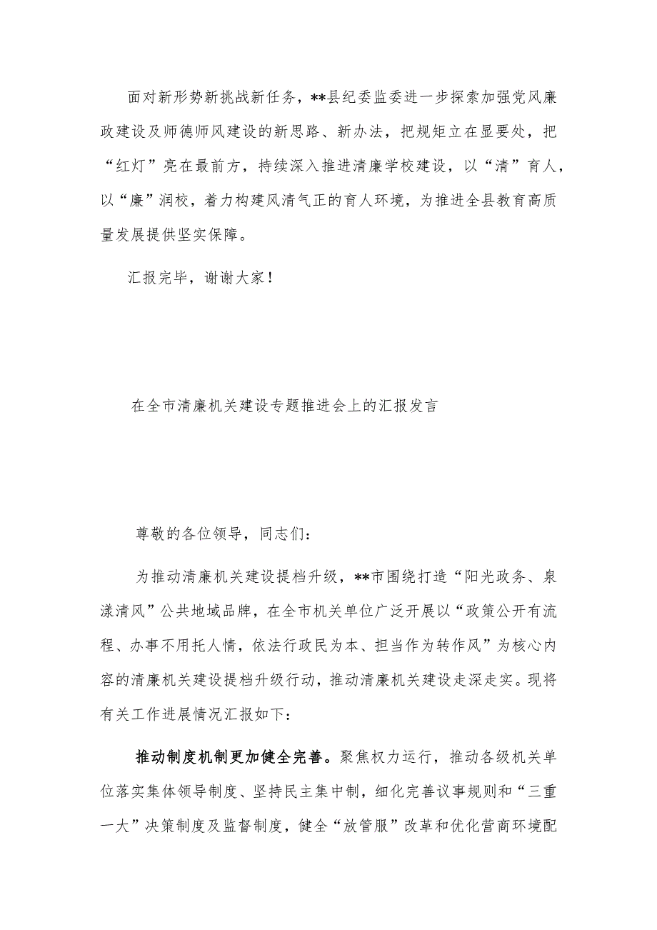 2024在全市教育系统清廉建设专题推进会上的汇报发言2篇_第4页