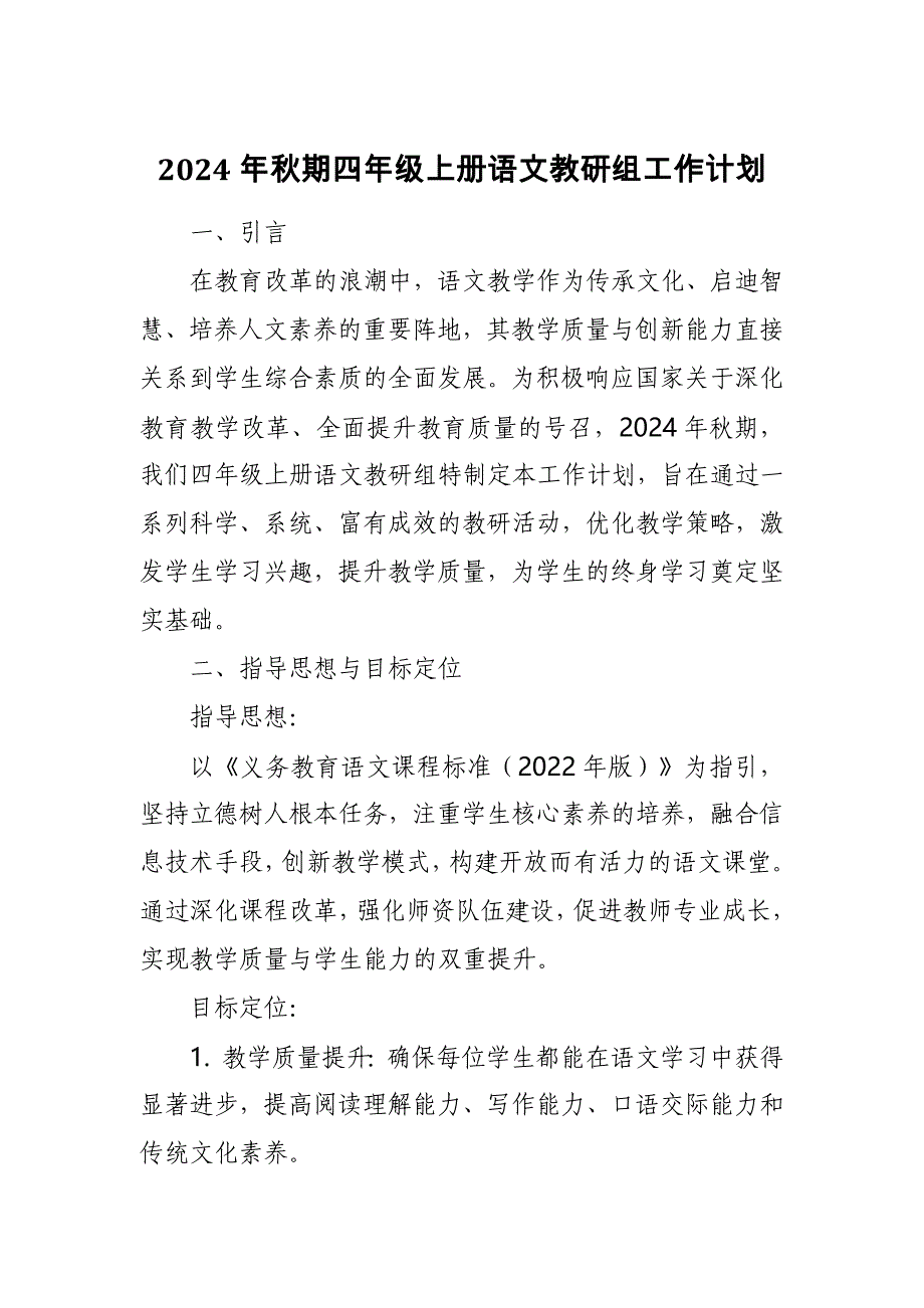 2024年秋期四年级上册语文教研组工作计划_第1页