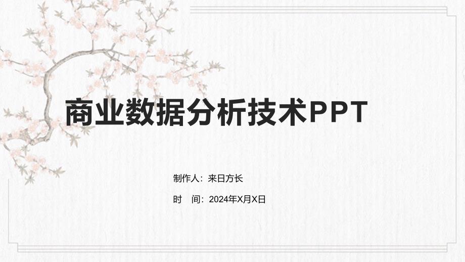 商业数据分析技术PPT_第1页