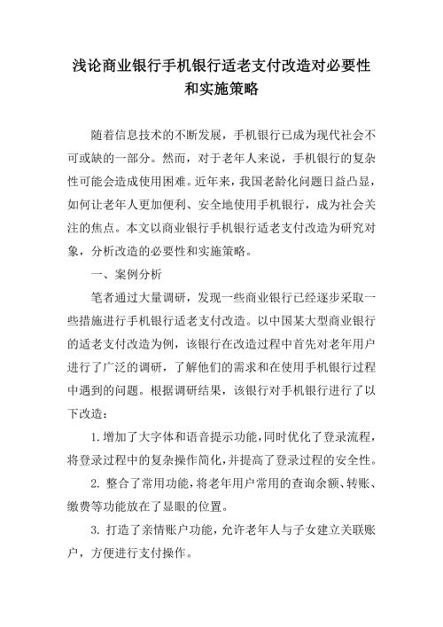 浅论商业银行手机银行适老支付改造对必要性和实施策略