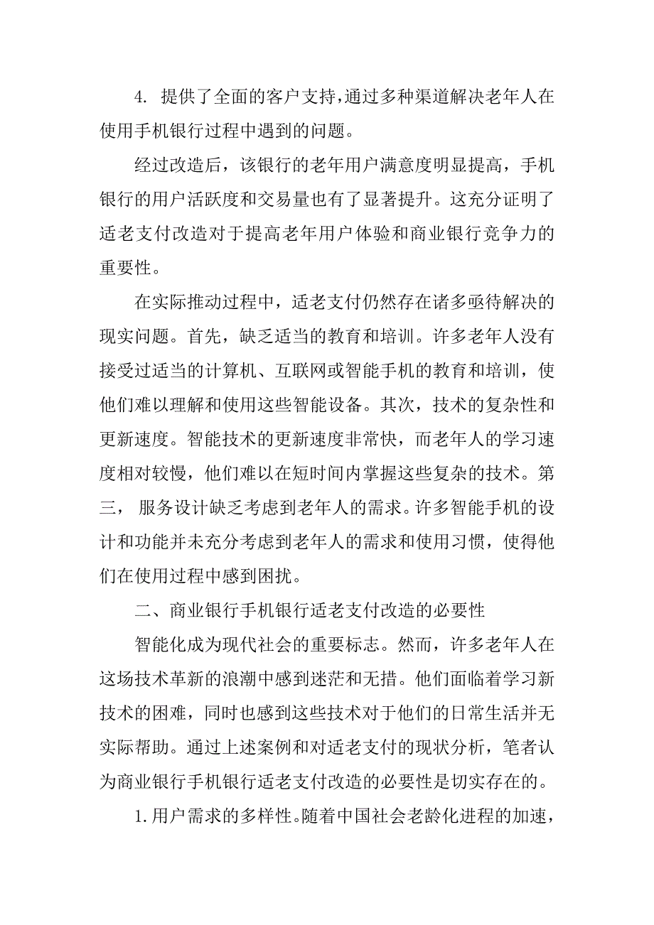 浅论商业银行手机银行适老支付改造对必要性和实施策略_第2页