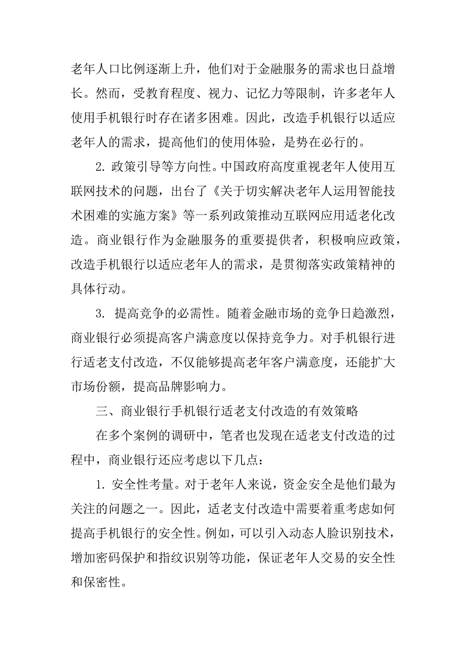 浅论商业银行手机银行适老支付改造对必要性和实施策略_第3页