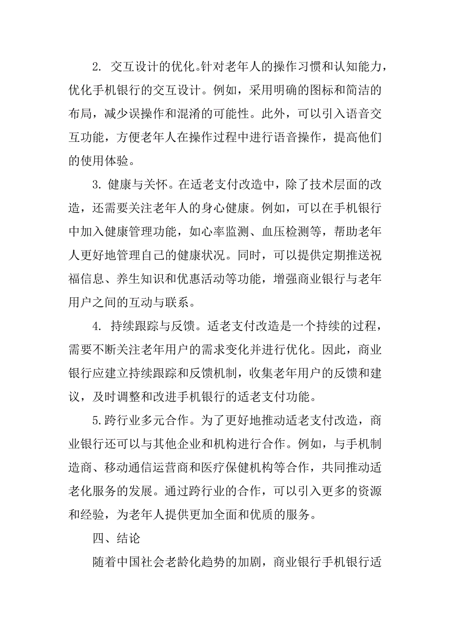 浅论商业银行手机银行适老支付改造对必要性和实施策略_第4页