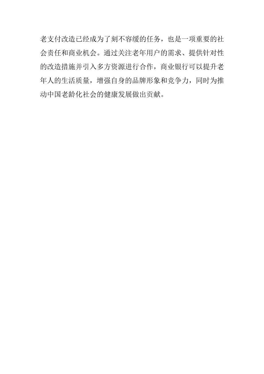 浅论商业银行手机银行适老支付改造对必要性和实施策略_第5页