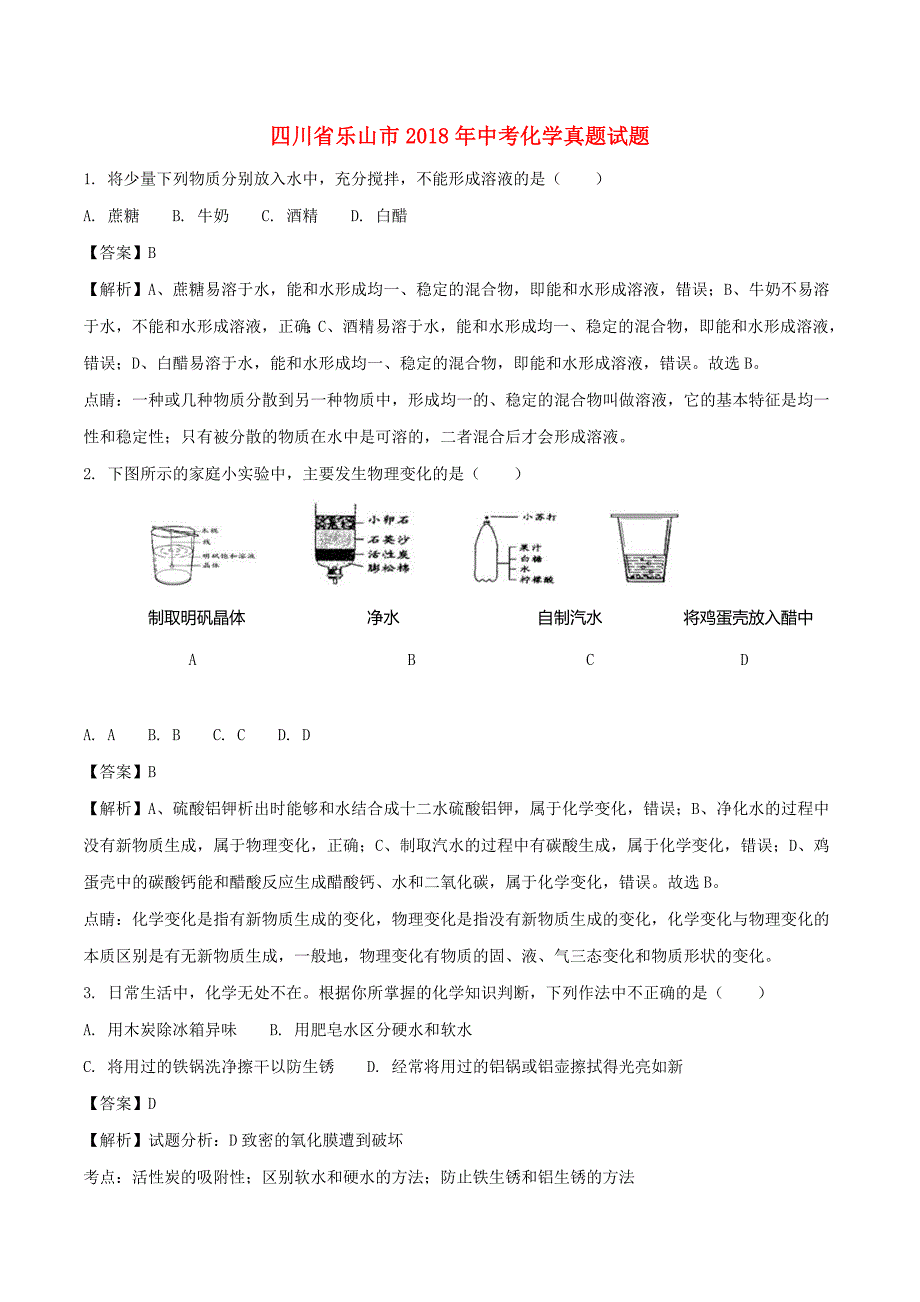 四川省乐山市2018年中考化学真题试题(含解析)_第1页