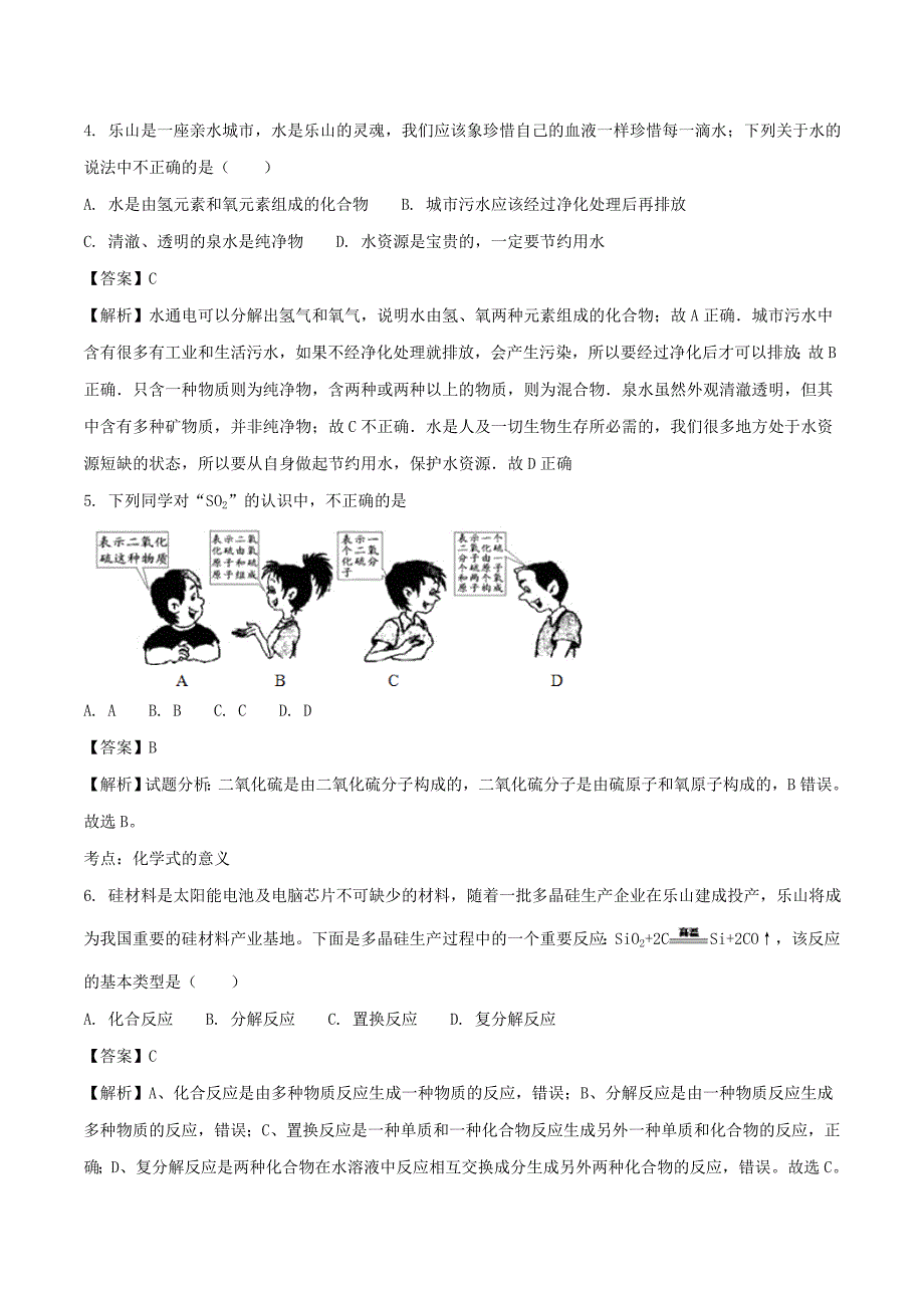 四川省乐山市2018年中考化学真题试题(含解析)_第2页