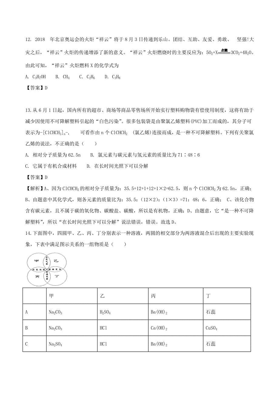 四川省乐山市2018年中考化学真题试题(含解析)_第5页