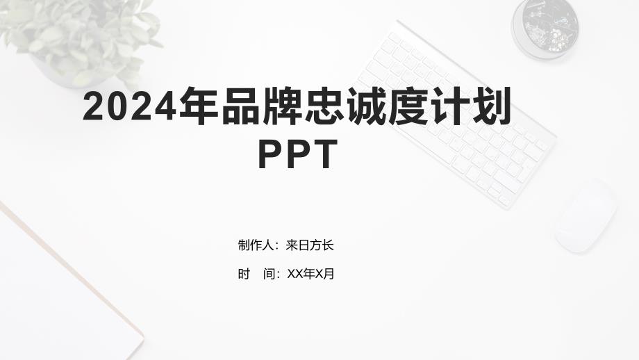 2024年品牌忠诚度计划_第1页