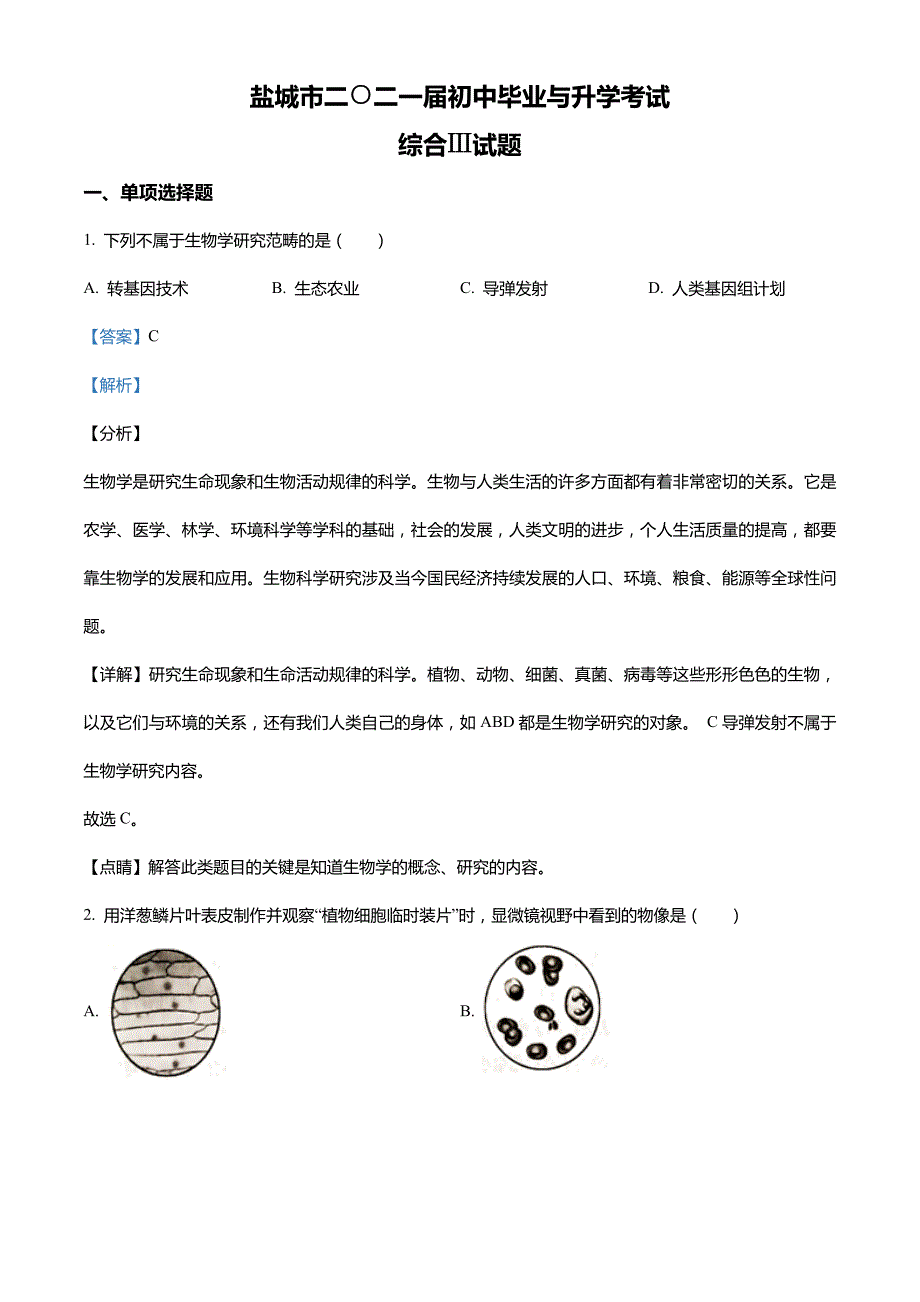 江苏省盐城市2020年中考生物试题(解析版)_第1页