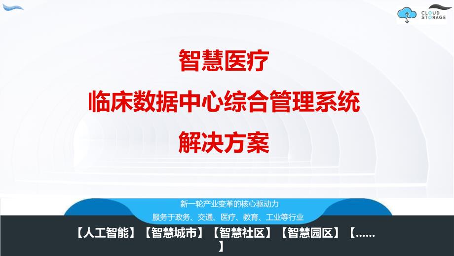 智慧医疗 临床数据中心综合管理系统解决方案V2_第1页