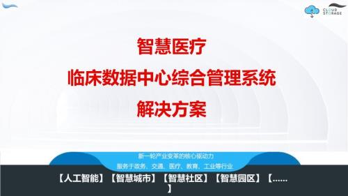 智慧医疗 临床数据中心综合管理系统解决方案V2