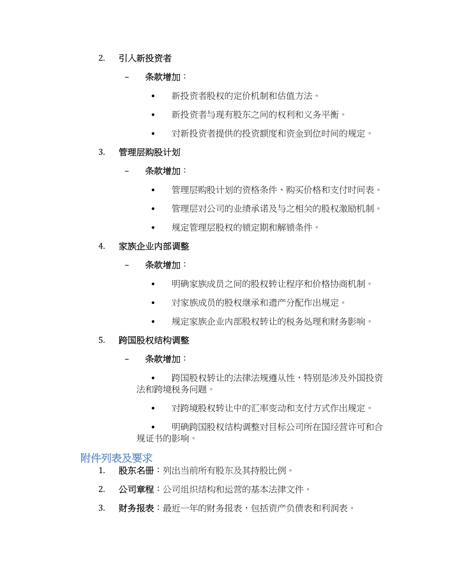 公司股权结构调整协议_第3页