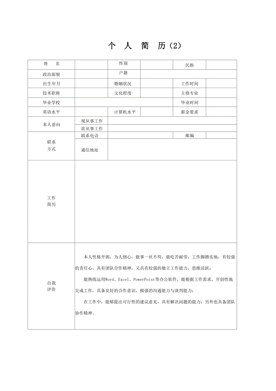 个人简历模板-求职简历模板-(精选4套完整版)_第2页