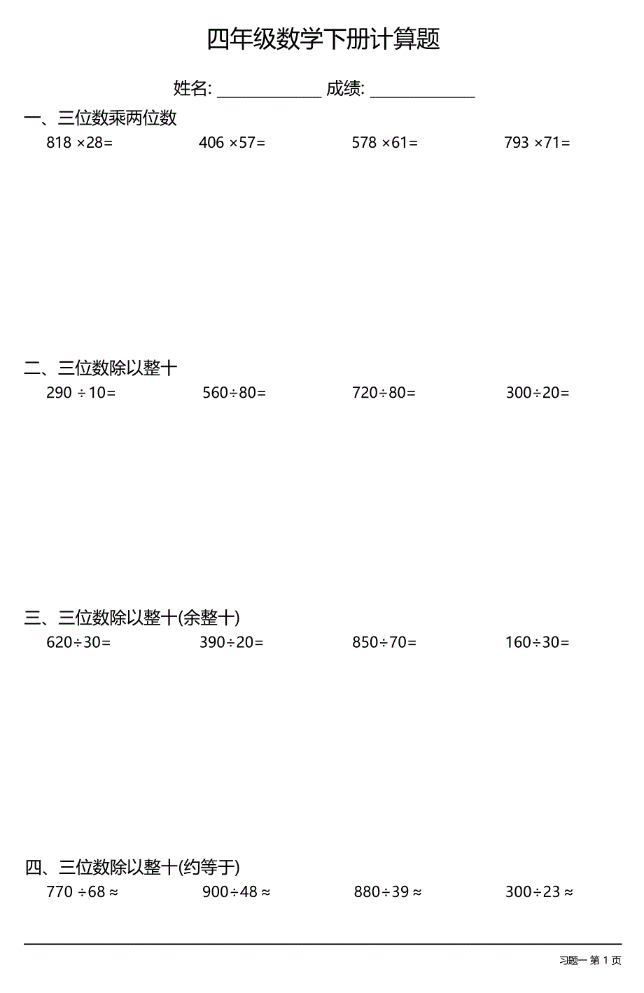 （全册各类齐全）小学四年级数学下册计算题（22套）_第1页