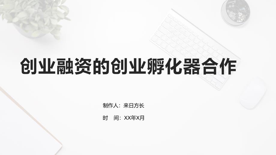 创业融资的创业孵化器合作_第1页