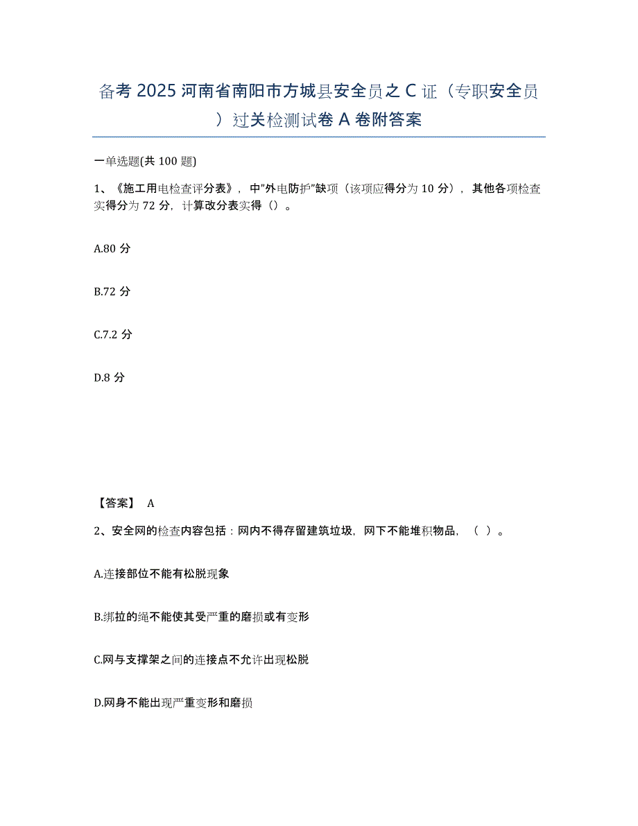 备考2025河南省南阳市方城县安全员之C证（专职安全员）过关检测试卷A卷附答案_第1页