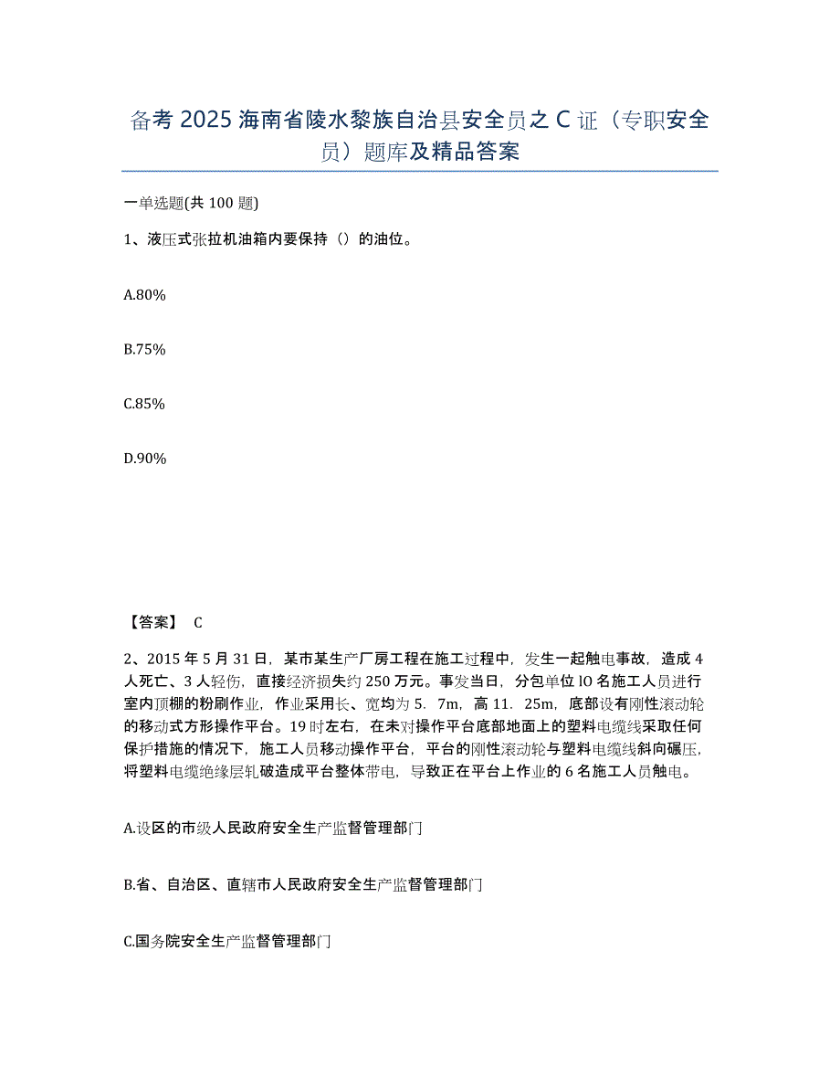 备考2025海南省陵水黎族自治县安全员之C证（专职安全员）题库及答案_第1页