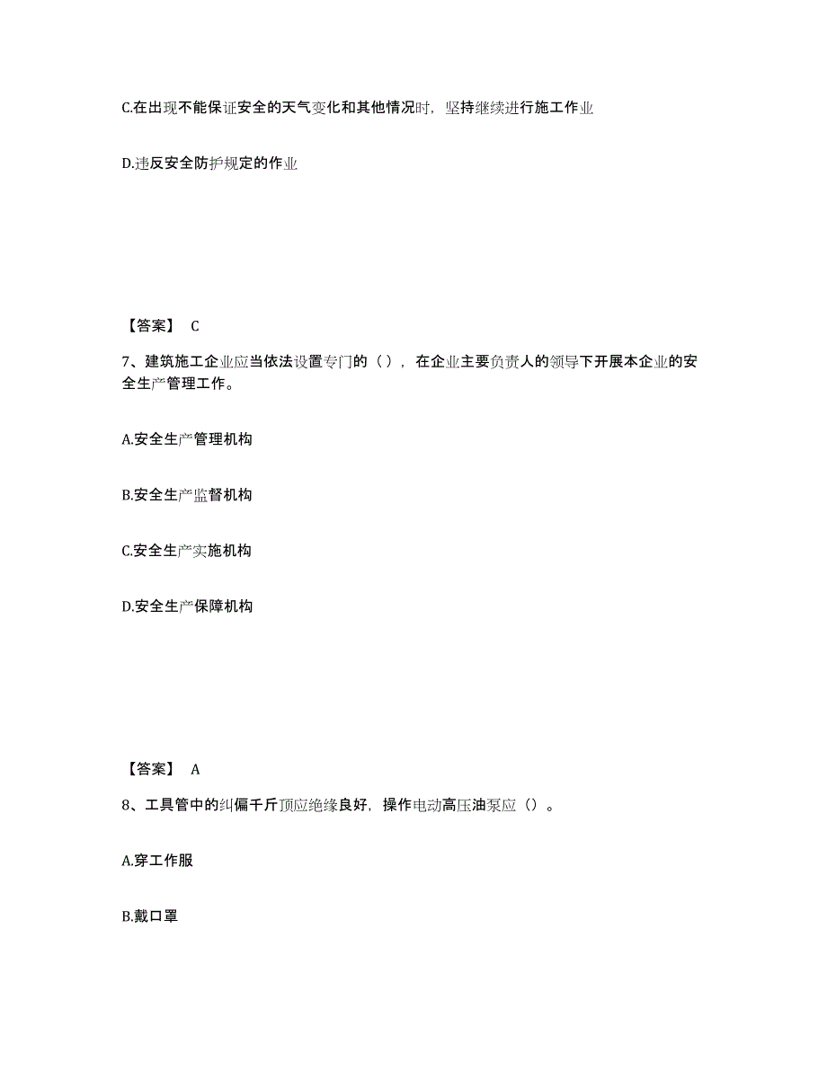 备考2025海南省陵水黎族自治县安全员之C证（专职安全员）题库及答案_第4页