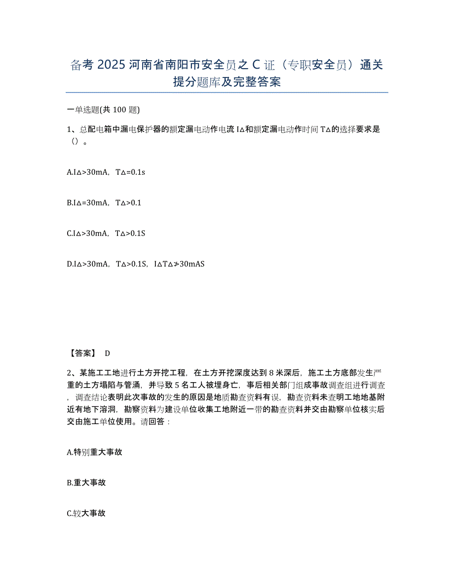 备考2025河南省南阳市安全员之C证（专职安全员）通关提分题库及完整答案_第1页