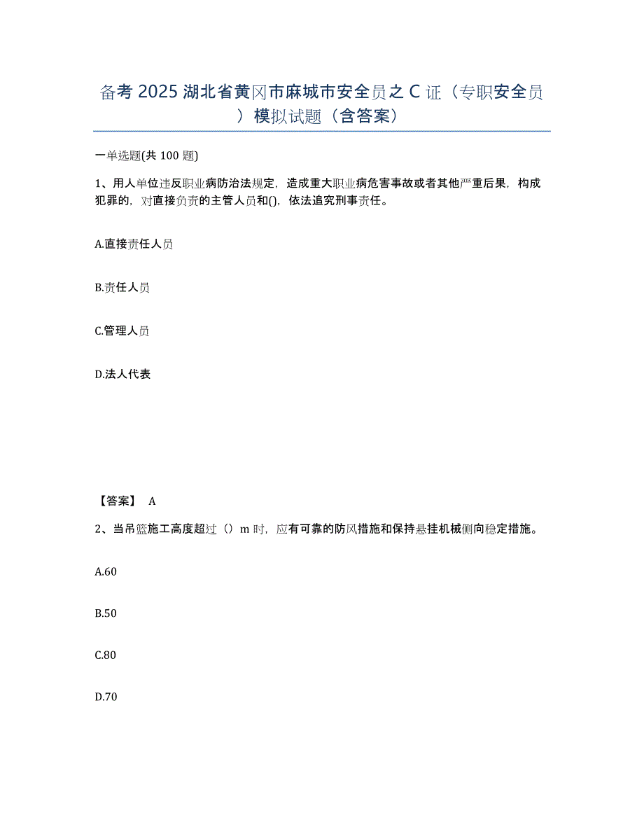 备考2025湖北省黄冈市麻城市安全员之C证（专职安全员）模拟试题（含答案）_第1页