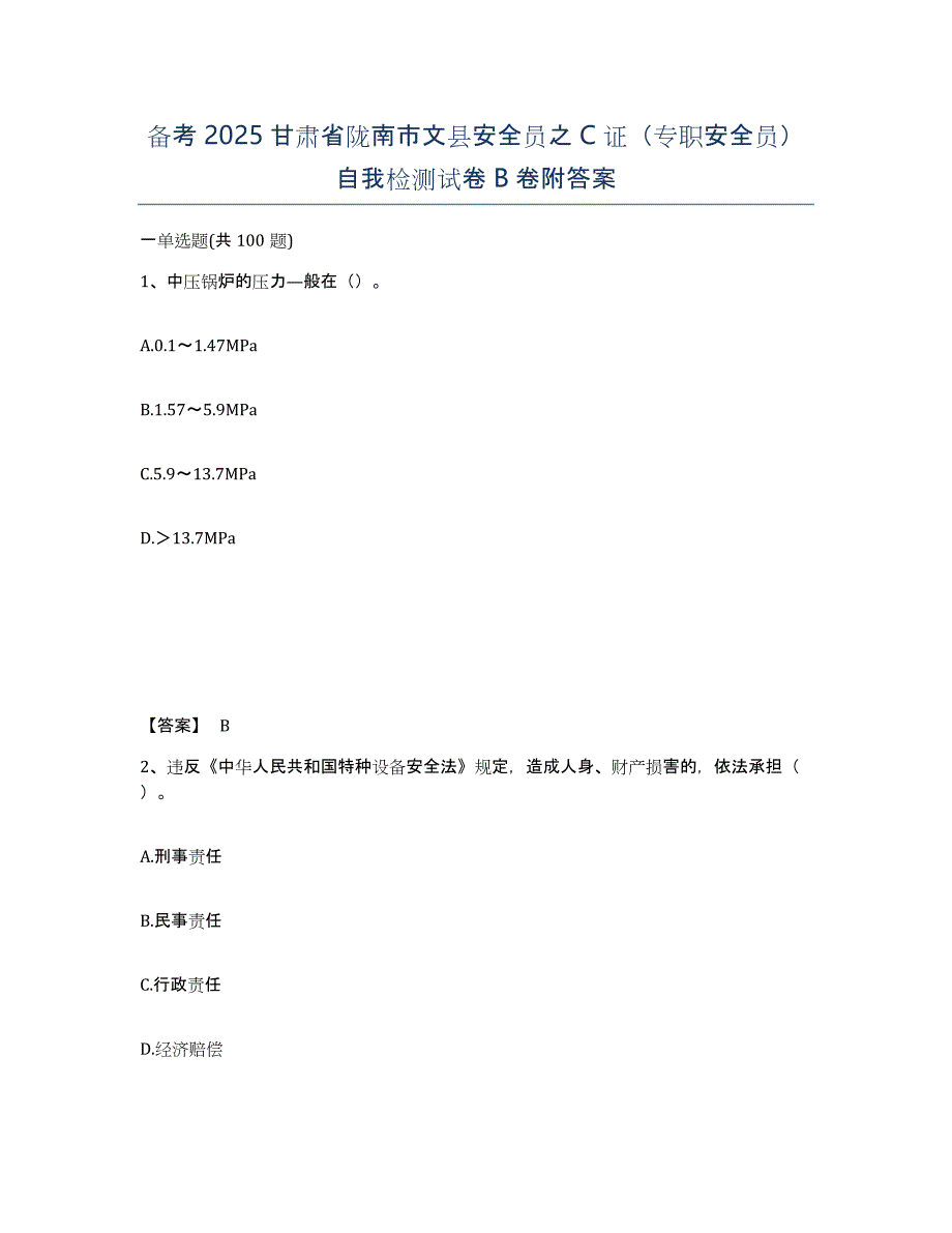 备考2025甘肃省陇南市文县安全员之C证（专职安全员）自我检测试卷B卷附答案_第1页