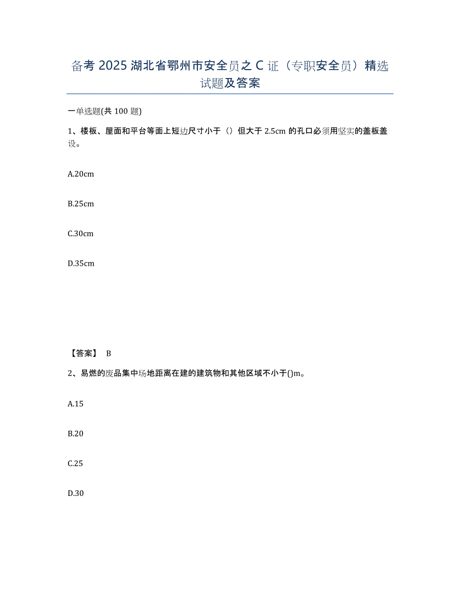 备考2025湖北省鄂州市安全员之C证（专职安全员）试题及答案_第1页