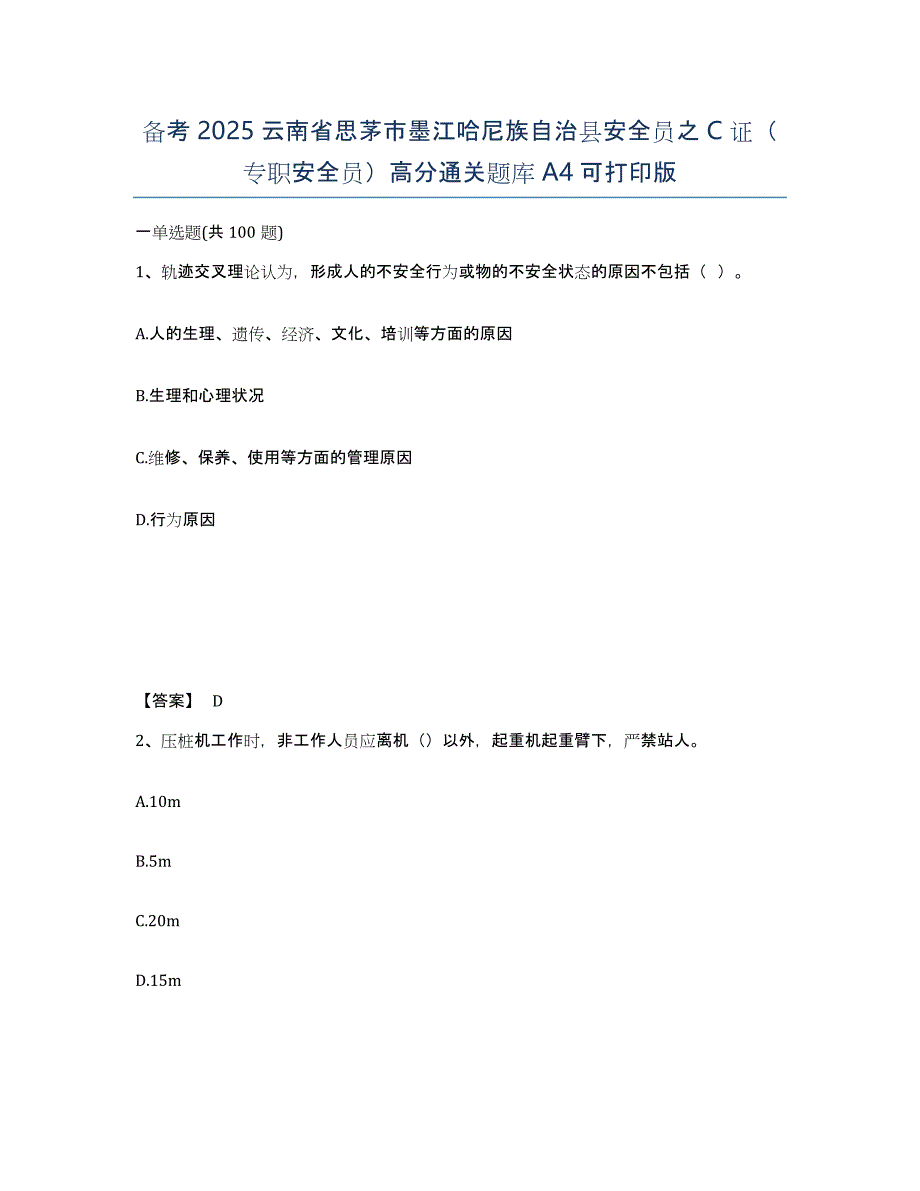 备考2025云南省思茅市墨江哈尼族自治县安全员之C证（专职安全员）高分通关题库A4可打印版_第1页