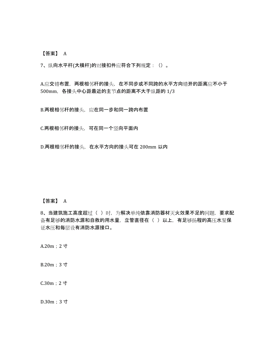 备考2025云南省思茅市墨江哈尼族自治县安全员之C证（专职安全员）高分通关题库A4可打印版_第4页