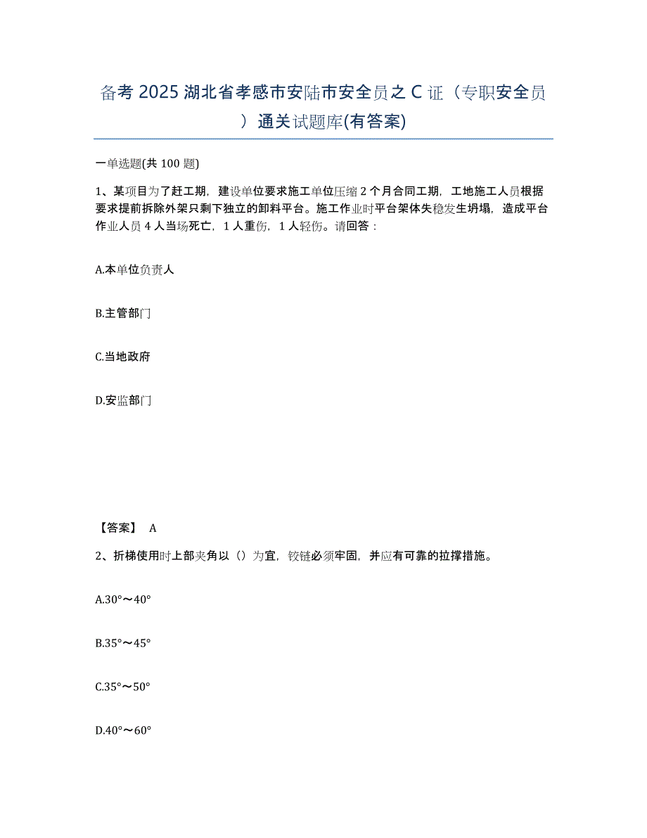 备考2025湖北省孝感市安陆市安全员之C证（专职安全员）通关试题库(有答案)_第1页