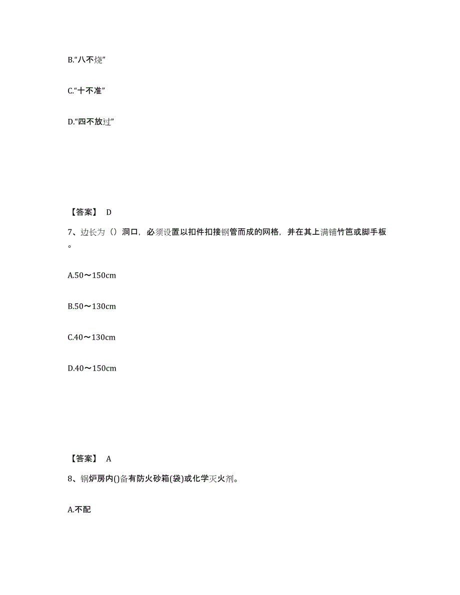 备考2025湖北省孝感市安陆市安全员之C证（专职安全员）通关试题库(有答案)_第4页