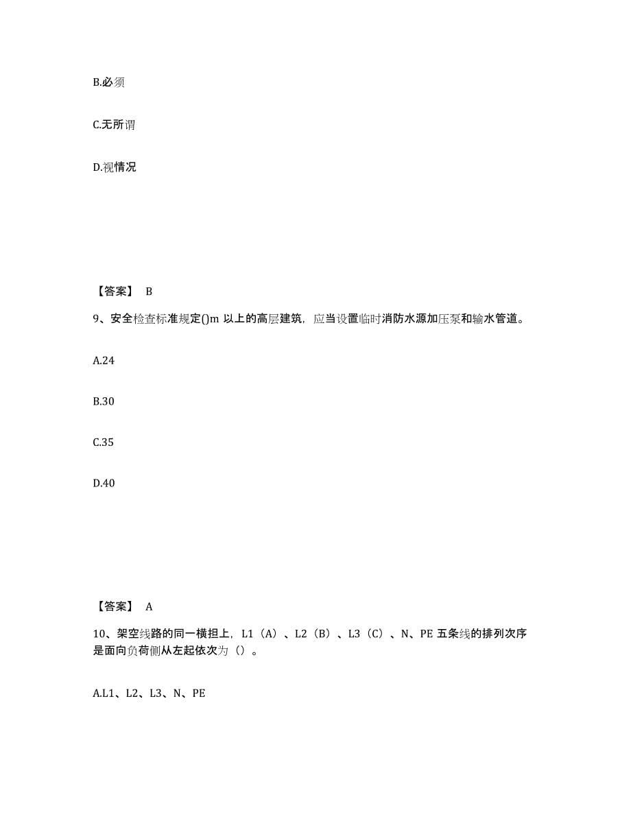 备考2025湖北省孝感市安陆市安全员之C证（专职安全员）通关试题库(有答案)_第5页