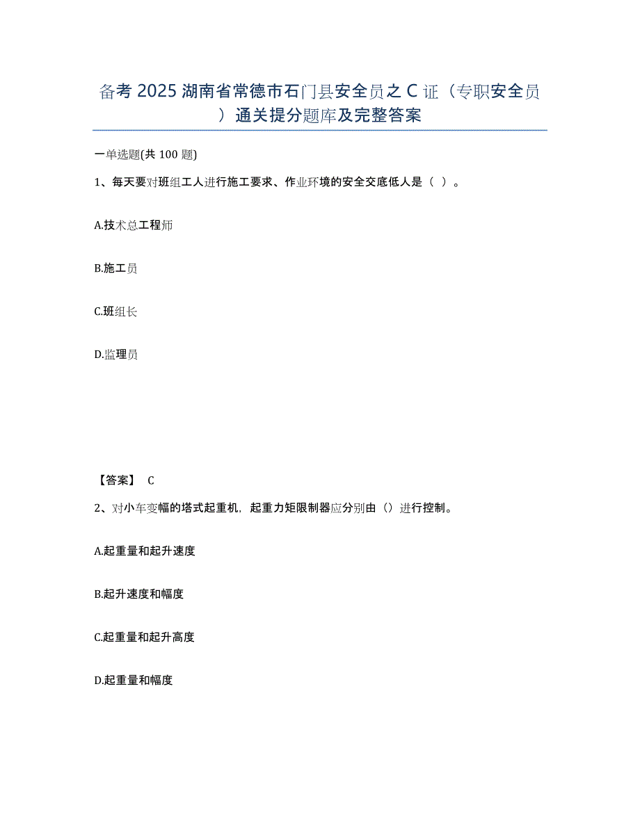 备考2025湖南省常德市石门县安全员之C证（专职安全员）通关提分题库及完整答案_第1页