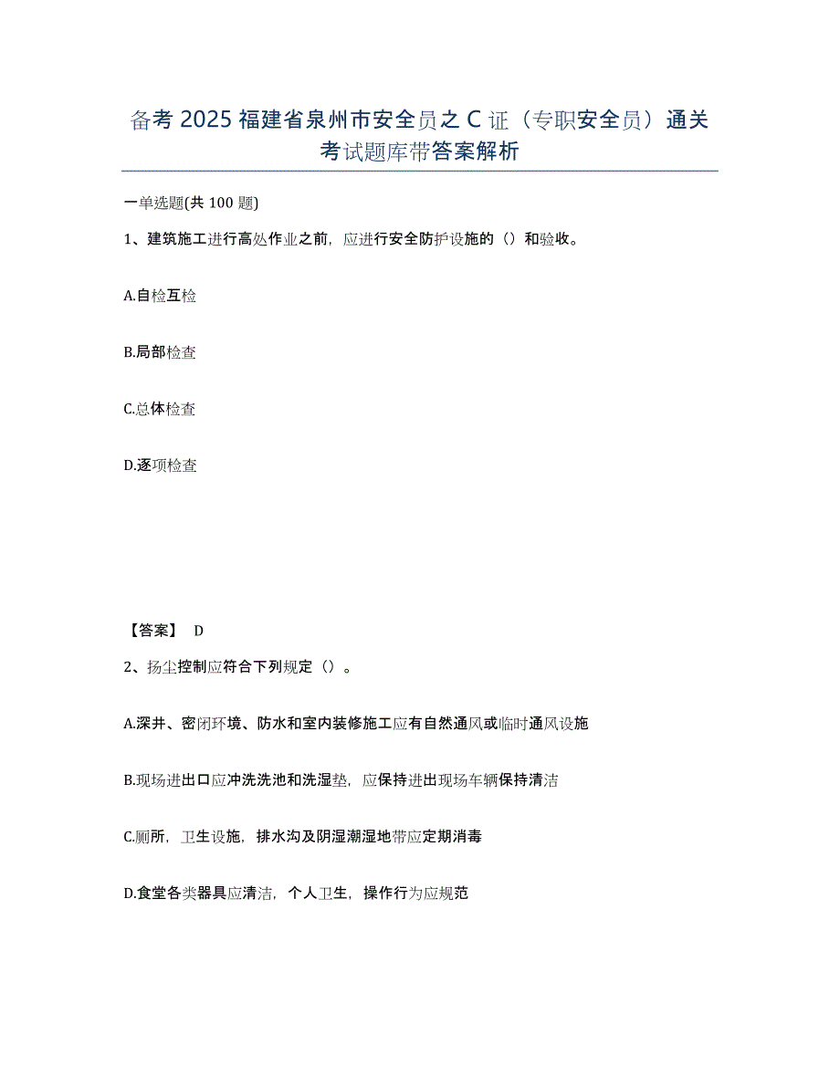 备考2025福建省泉州市安全员之C证（专职安全员）通关考试题库带答案解析_第1页